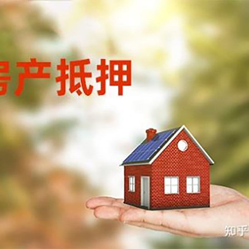 象山房屋抵押贷款的条件及流程